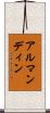 アルマンディン Scroll