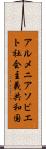 アルメニアソビエト社会主義共和国 Scroll