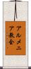 アルメニア教会 Scroll