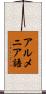 アルメニア語 Scroll