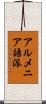 アルメニア語派 Scroll