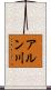 アルン川 Scroll