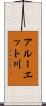 アルーエット川 Scroll