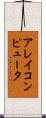 アレイコンピュータ Scroll