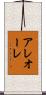 アレオーレ Scroll