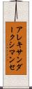 アレキサンダークシマンセ Scroll
