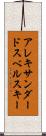 アレキサンダードスベルスキー Scroll
