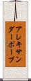 アレキサンダー・ポープ Scroll