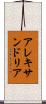 アレキサンドリア Scroll