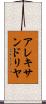 アレキサンドリヤ Scroll