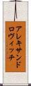アレキサンドロヴィッチ Scroll