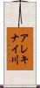 アレキナイ川 Scroll