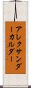 アレクサンダー・カルダー Scroll