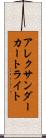 アレクサンダーカートライト Scroll