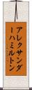 アレクサンダーハミルトン Scroll
