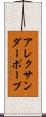 アレクサンダーポープ Scroll