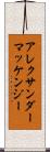 アレクサンダーマッケンジー Scroll