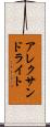 アレクサンドライト Scroll