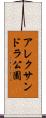アレクサンドラ公園 Scroll