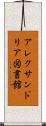 アレクサンドリア図書館 Scroll