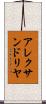 アレクサンドリヤ Scroll