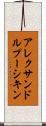アレクサンドルプーシキン Scroll