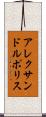 アレクサンドルポリス Scroll