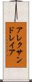 アレクサンドレイア Scroll
