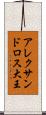 アレクサンドロス大王 Scroll