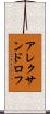 アレクサンドロフ Scroll