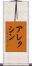 アレクシン Scroll