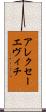 アレクセーエヴィチ Scroll