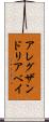 アレグザンドリアベイ Scroll