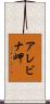 アレビナ岬 Scroll