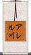 アレル川 Scroll