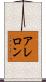 アレロン Scroll