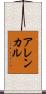 アレンカル Scroll