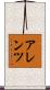 アレンツ Scroll