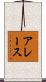 アレース Scroll