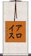 アロイス Scroll