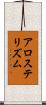 アロステリズム Scroll