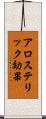 アロステリック効果 Scroll