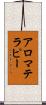 アロマテラピー Scroll