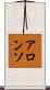 アロンソ Scroll