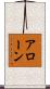 アローン Scroll
