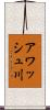 アワッシュ川 Scroll