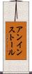 アンインストール Scroll