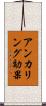 アンカリング効果 Scroll