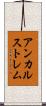 アンカルストレム Scroll