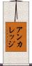 アンカレッジ Scroll